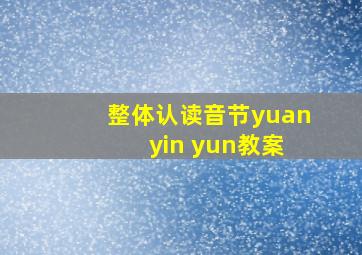 整体认读音节yuan yin yun教案